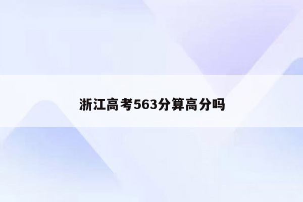 浙江高考563分算高分吗