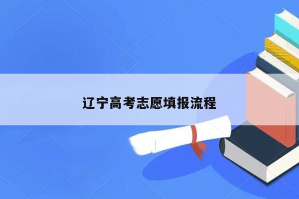 辽宁高考志愿填报流程