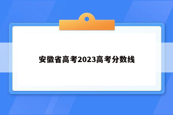 安徽省高考2023高考分数线