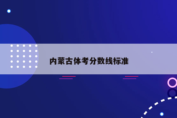 内蒙古体考分数线标准