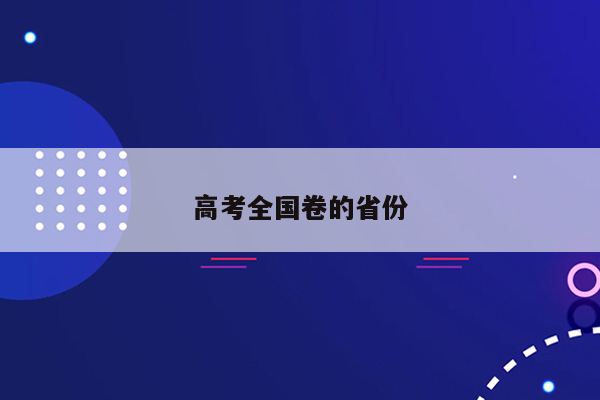 高考全国卷的省份