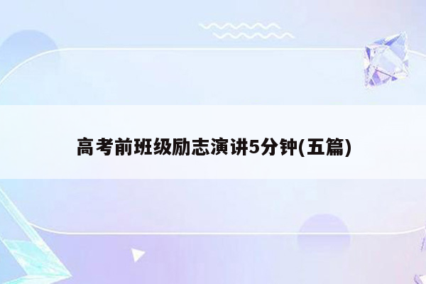 高考前班级励志演讲5分钟(五篇)