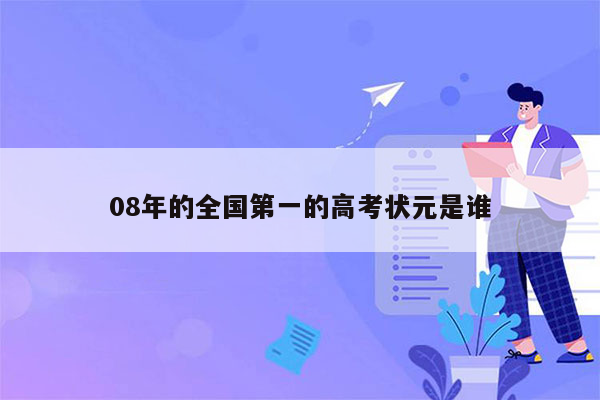 08年的全国第一的高考状元是谁