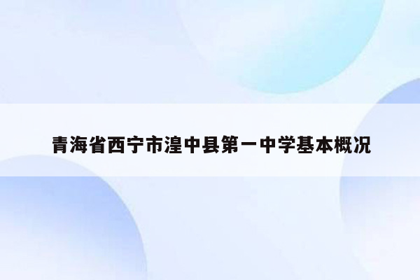 青海省西宁市湟中县第一中学基本概况