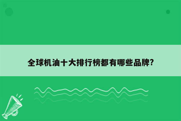 全球机油十大排行榜都有哪些品牌?