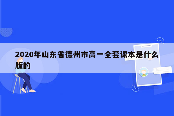 2020年山东省德州市高一全套课本是什么版的