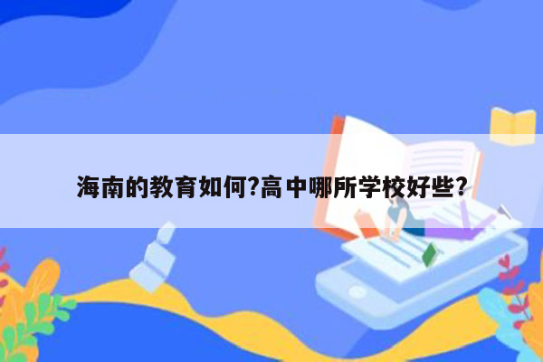 海南的教育如何?高中哪所学校好些?