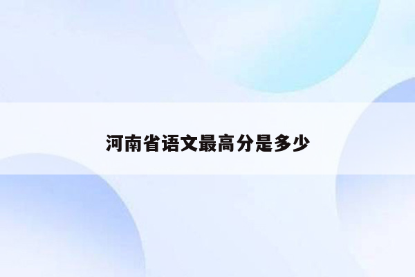 河南省语文最高分是多少