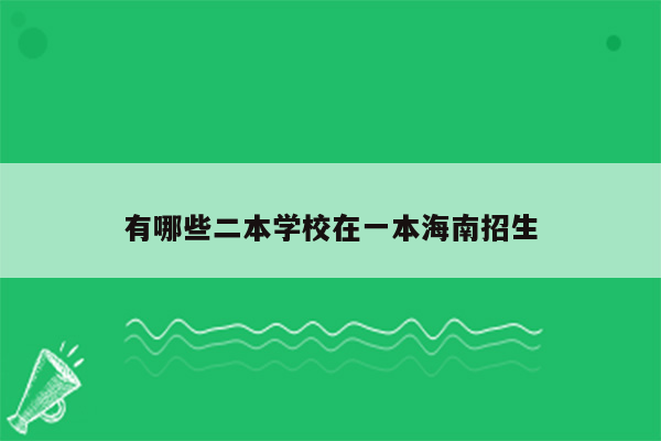 有哪些二本学校在一本海南招生