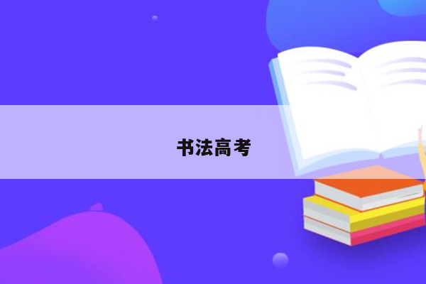 书法高考