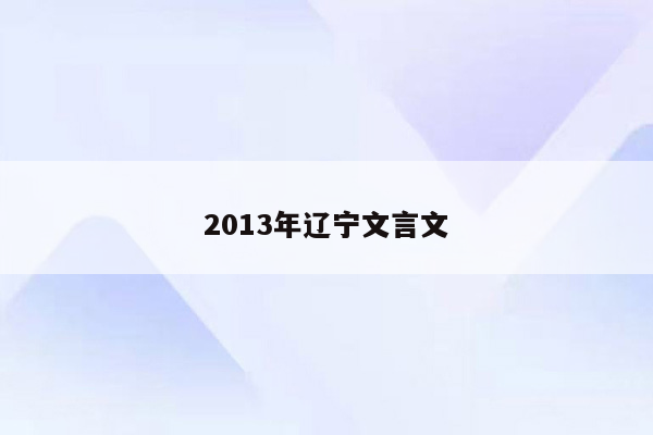 2013年辽宁文言文