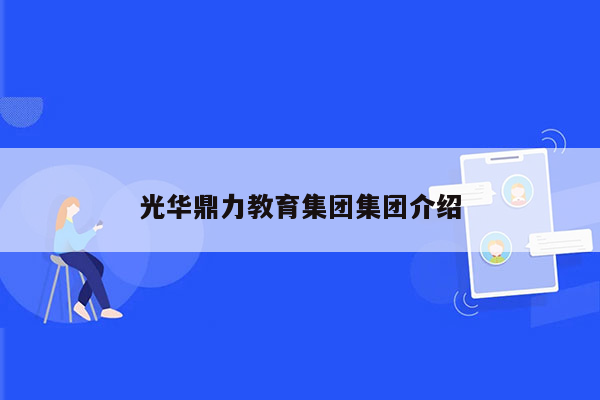光华鼎力教育集团集团介绍