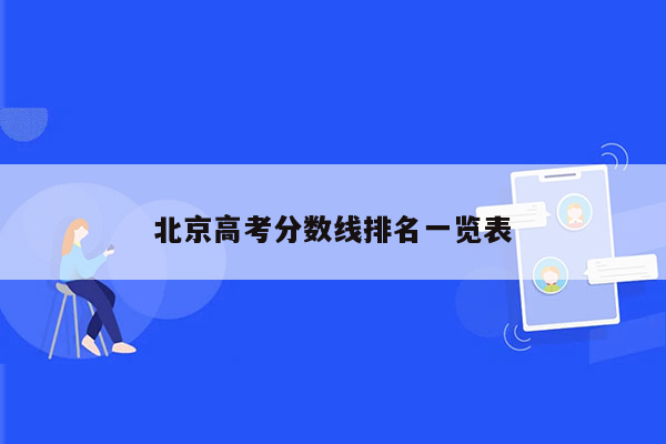 北京高考分数线排名一览表