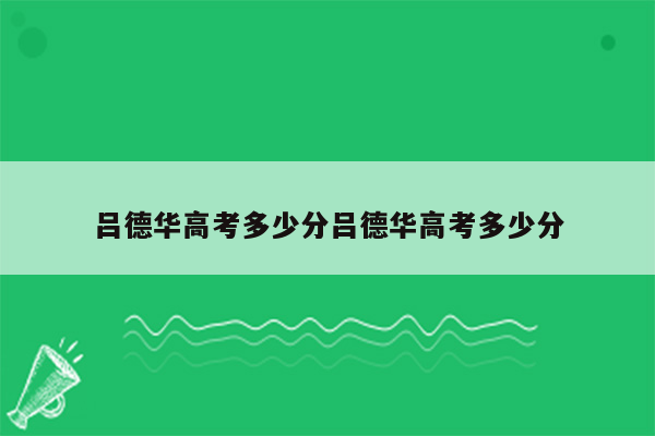 吕德华高考多少分吕德华高考多少分
