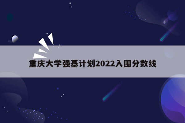 重庆大学强基计划2022入围分数线