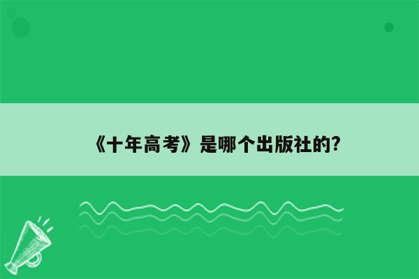 《十年高考》是哪个出版社的?