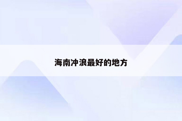 海南冲浪最好的地方