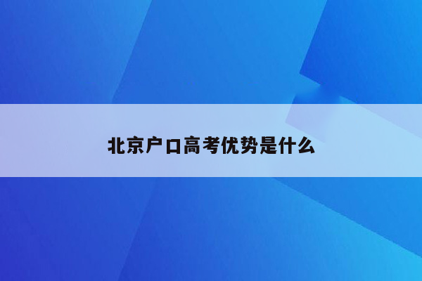 北京户口高考优势是什么