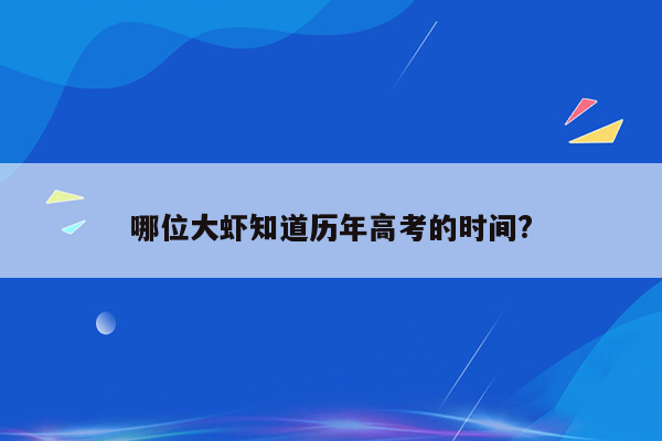 哪位大虾知道历年高考的时间?