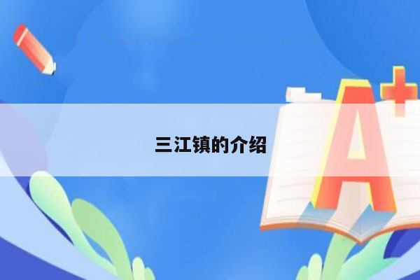 三江镇的介绍