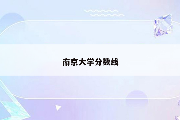 南京大学分数线