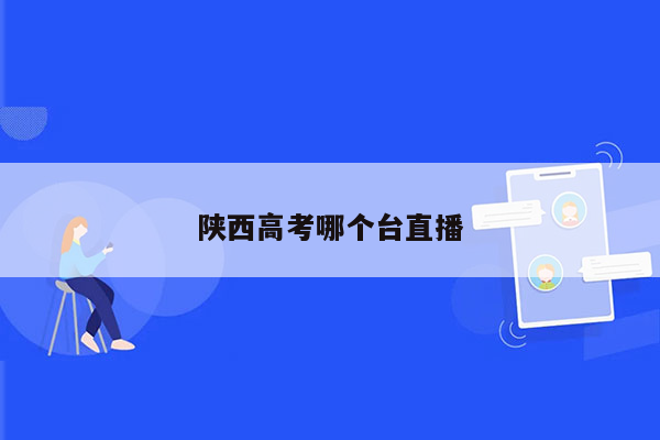 陕西高考哪个台直播