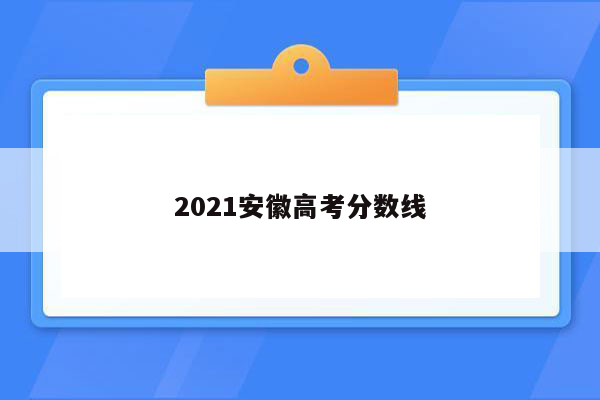 2021安徽高考分数线