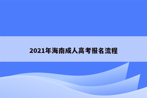 2021年海南成人高考报名流程