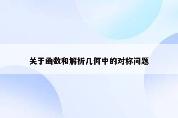 关于函数和解析几何中的对称问题