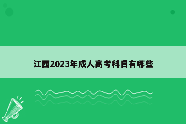 江西2023年成人高考科目有哪些