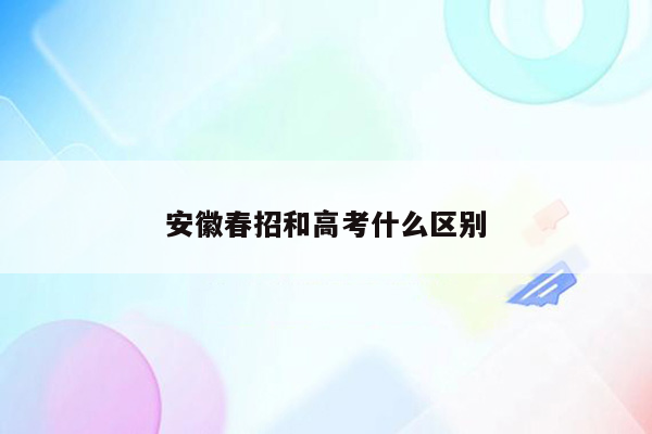 安徽春招和高考什么区别