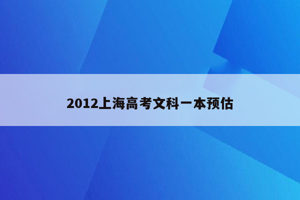 2012上海高考文科一本预估