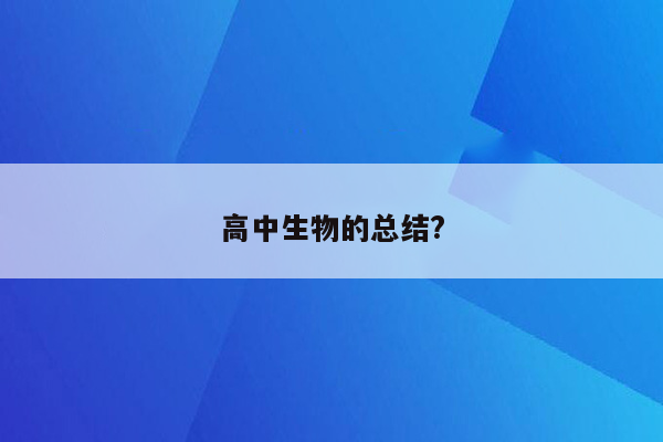 高中生物的总结?