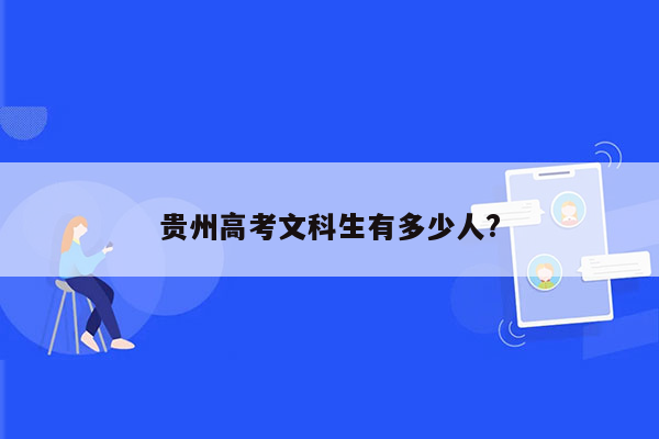 贵州高考文科生有多少人?