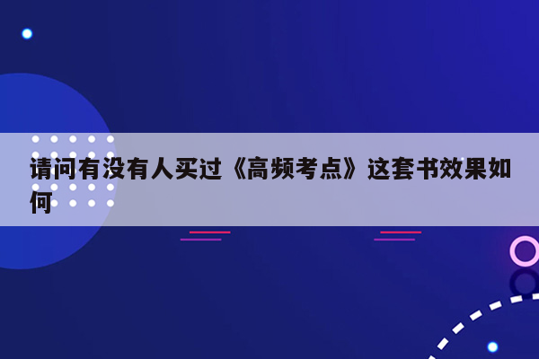 请问有没有人买过《高频考点》这套书效果如何