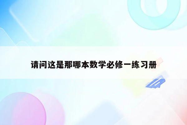 请问这是那哪本数学必修一练习册
