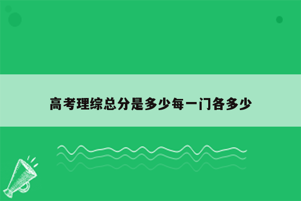 高考理综总分是多少每一门各多少