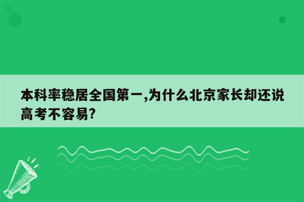 本科率稳居全国第一,为什么北京家长却还说高考不容易?