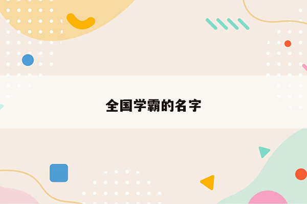 全国学霸的名字