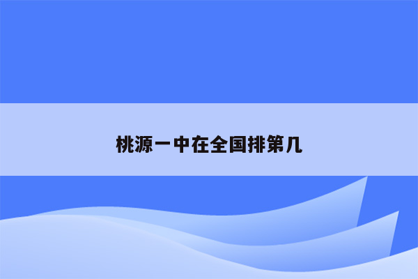 桃源一中在全国排第几