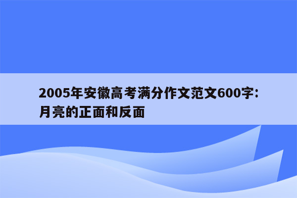 2005年安徽高考满分作文范文600字:月亮的正面和反面