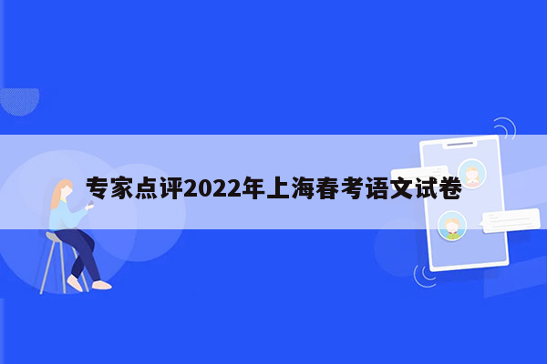 专家点评2022年上海春考语文试卷