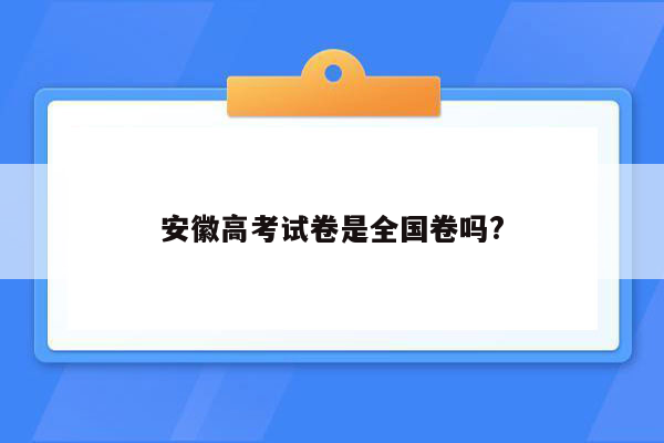 安徽高考试卷是全国卷吗?