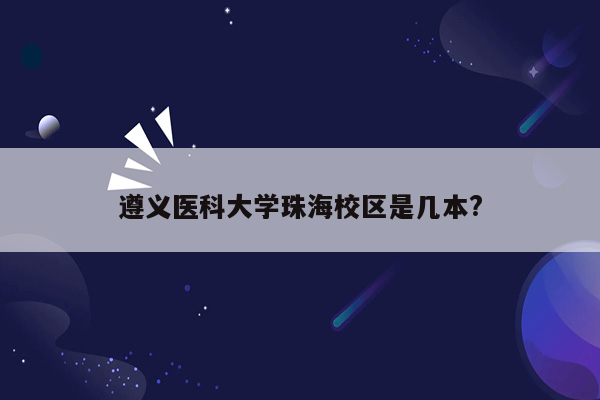 遵义医科大学珠海校区是几本?