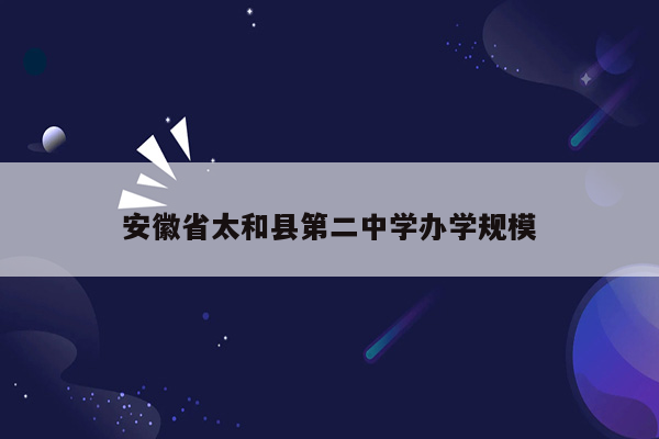 安徽省太和县第二中学办学规模