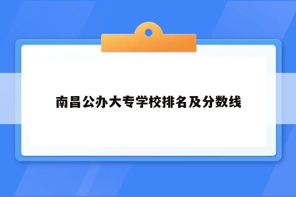 南昌公办大专学校排名及分数线