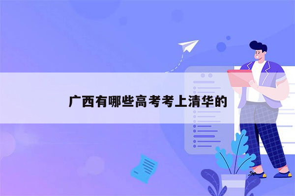 广西有哪些高考考上清华的