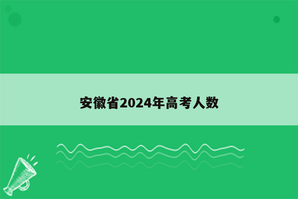 安徽省2024年高考人数