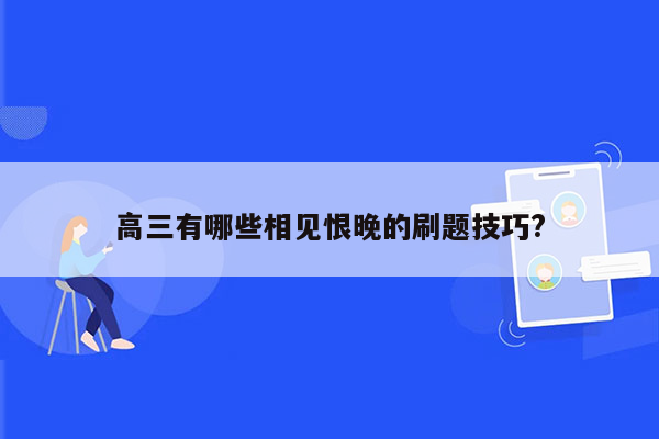 高三有哪些相见恨晚的刷题技巧?