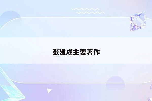 张建成主要著作